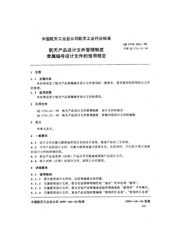 航天产品设计文件管理制度 隶属编号设计文件的借用规定 (QJ 1714.10A-1999)