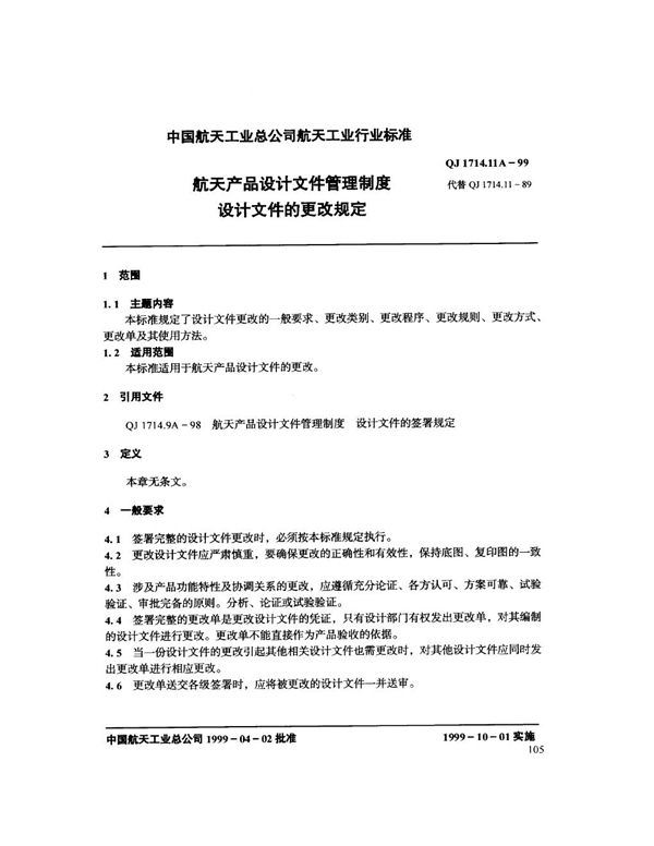 航天产品设计文件管理制度 设计文件的更改规定 (QJ 1714.11A-1999)