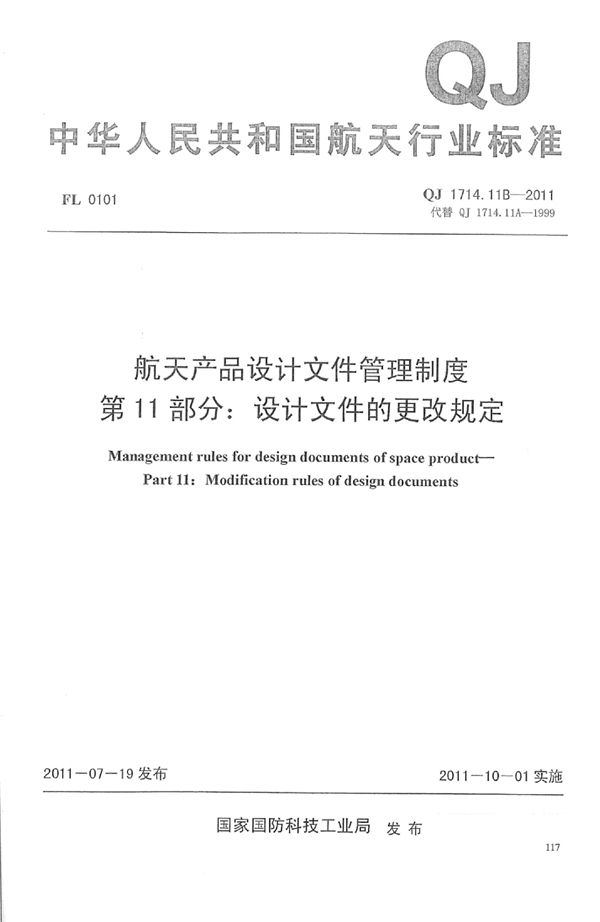 航天产品设计文件管理制度 第11部分：设计文件的更改规定 (QJ 1714.11B-2011)