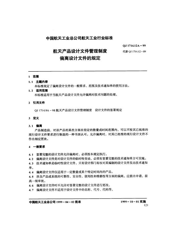 航天产品设计文件管理制度 偏离设计文件的规定 (QJ 1714.12A-1999)