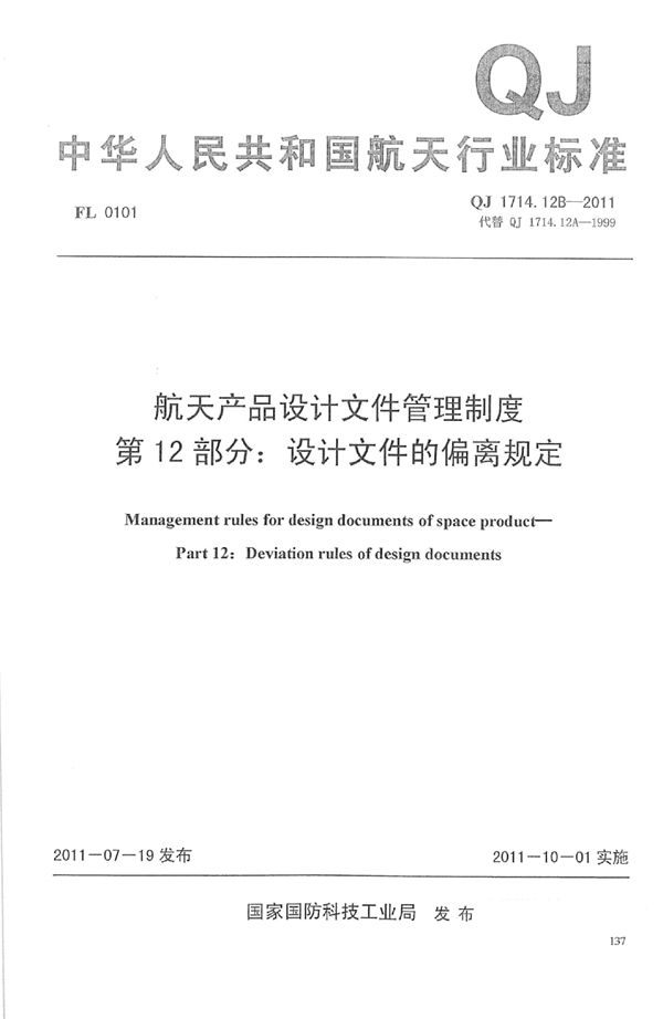 航天产品设计文件管理制度 第12部分：设计文件的偏离规定 (QJ 1714.12B-2011)