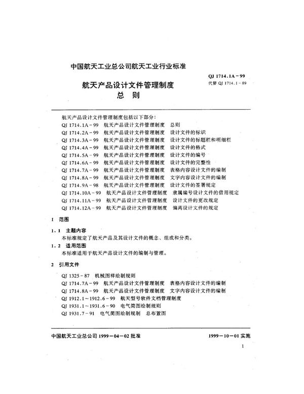 航天产品设计文件管理制度 总则 (QJ 1714.1A-1999)