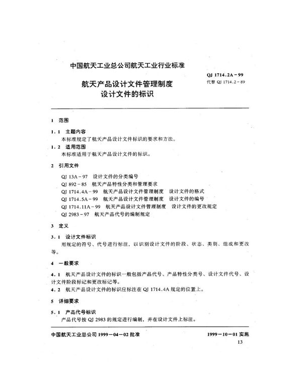 航天产品设计文件管理制度 设计文件的标识 (QJ 1714.2A-1999)