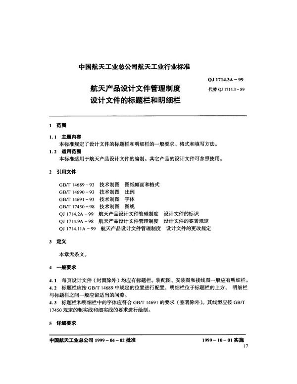 航天产品设计文件管理制度 设计文件的标题栏和明细栏 (QJ 1714.3A-1999)