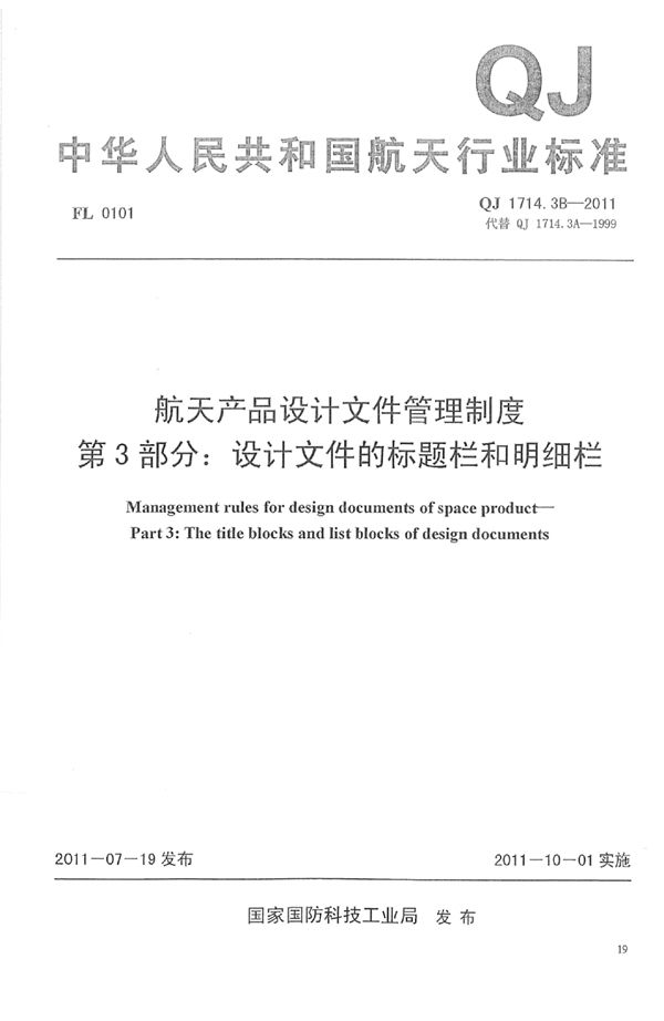 航天产品设计文件管理制度 第3部分：设计文件的标题栏和明细栏 (QJ 1714.3B-2011)