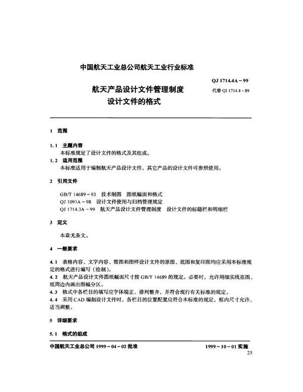 航天产品设计文件管理制度 设计文件的格式 (QJ 1714.4A-1999)