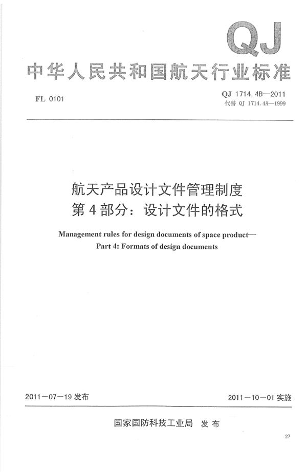 航天产品设计文件管理制度 第4部分：设计文件的格式 (QJ 1714.4B-2011)