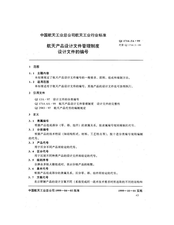 航天产品设计文件管理制度 设计文件的编号 (QJ 1714.5A-1999)