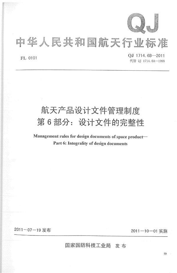 航天产品设计文件管理制度 第6部分：设计文件的完整性 (QJ 1714.6B-2011)