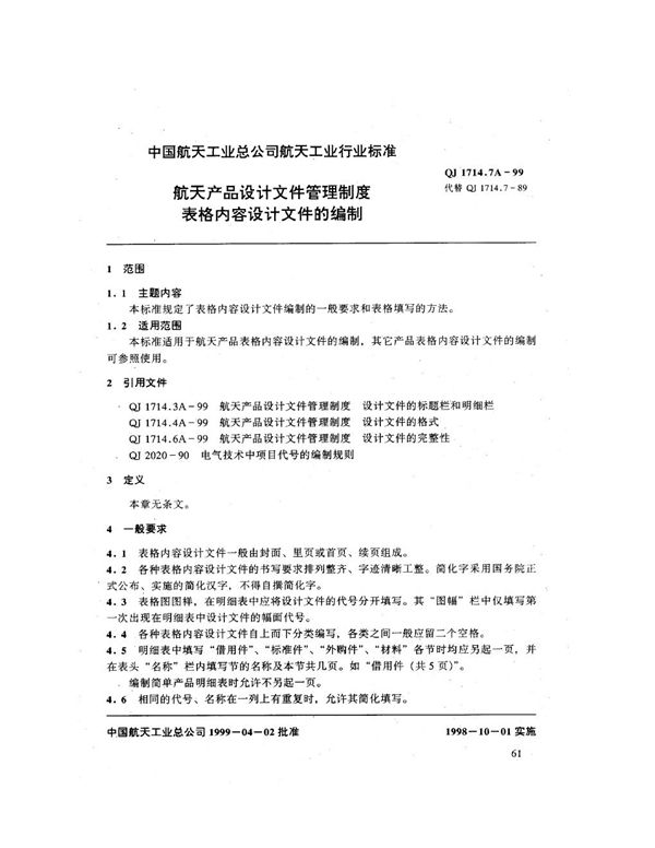 航天产品设计文件管理制度 表格内容设计文件的编制 (QJ 1714.7A-1999)