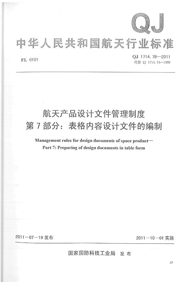 航天产品设计文件管理制度 第7部分：表格内容设计文件的编制 (QJ 1714.7B-2011)