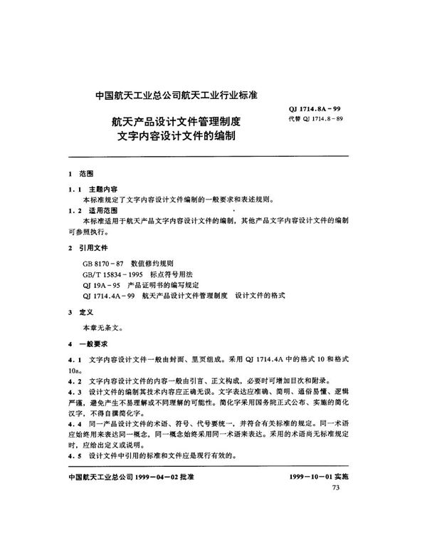 航天产品设计文件管理制度 文字内容设计文件的编制 (QJ 1714.8A-1999)