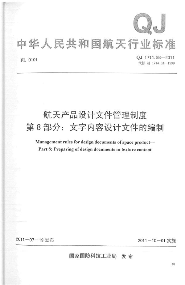 航天产品设计文件管理制度 第8部分：文字内容设计文件的编制 (QJ 1714.8B-2011)