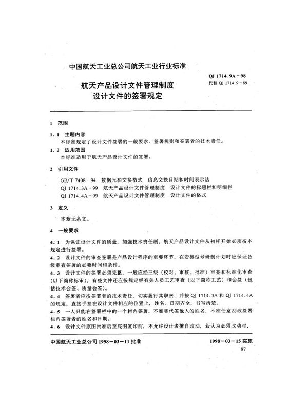 航天产品设计文件管理制度 设计文件的签署规定 (QJ 1714.9A-1998)