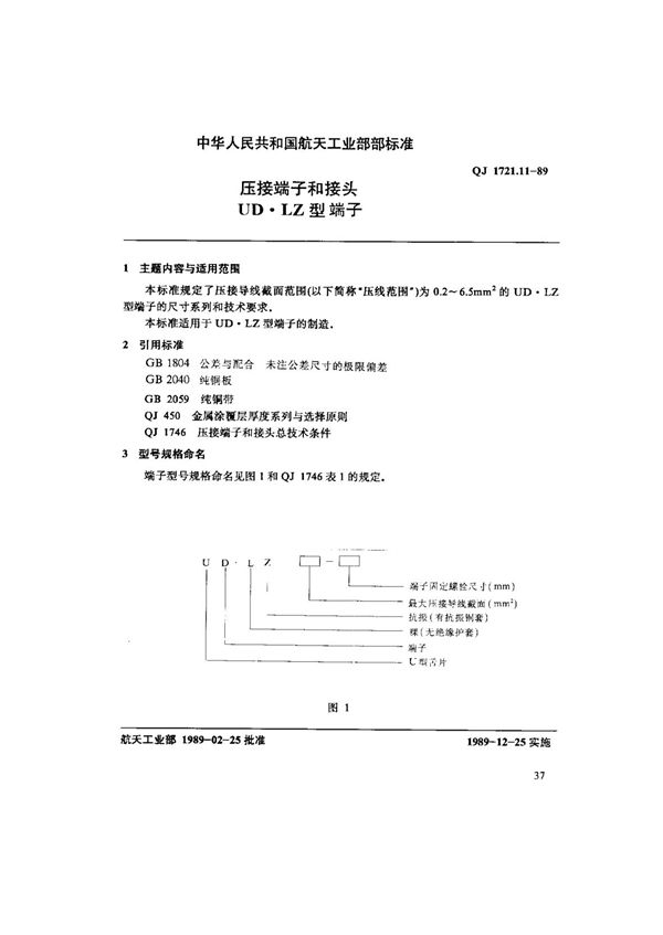 压接端子和接头UD.LZ型端子 (QJ 1721.11-1989)