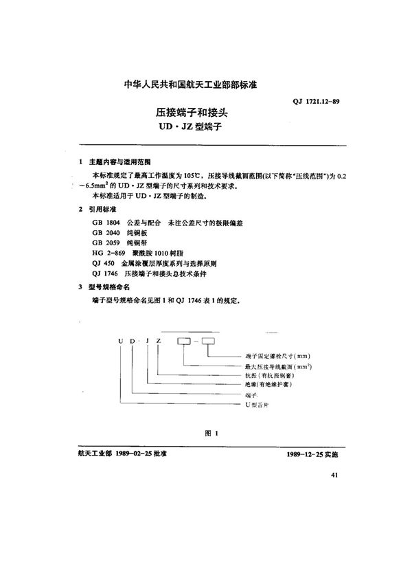 压接端子和接头UD.JZ型端子 (QJ 1721.12-1989)