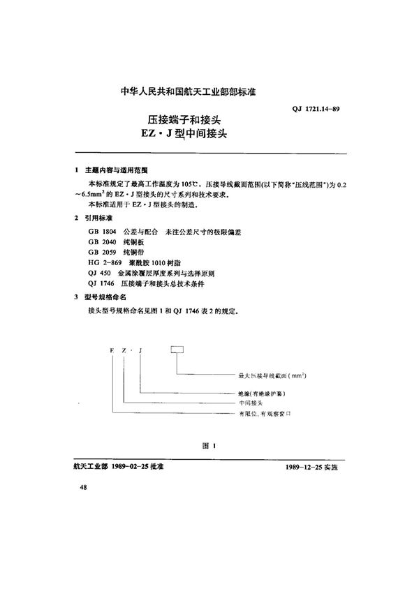 压接端子和接头EZ.J型中间接头 (QJ 1721.14-1989)