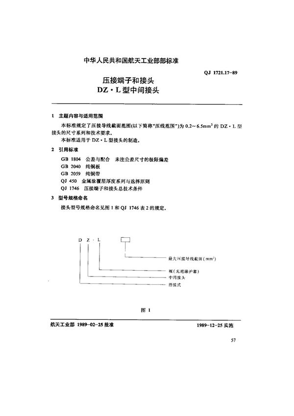 压接端子和接头DZ.L型中间接头 (QJ 1721.17-1989)