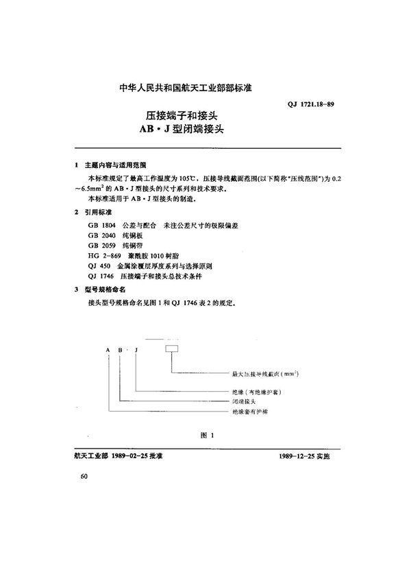 压接端子和接头AB.J型闭端接头 (QJ 1721.18-1989)