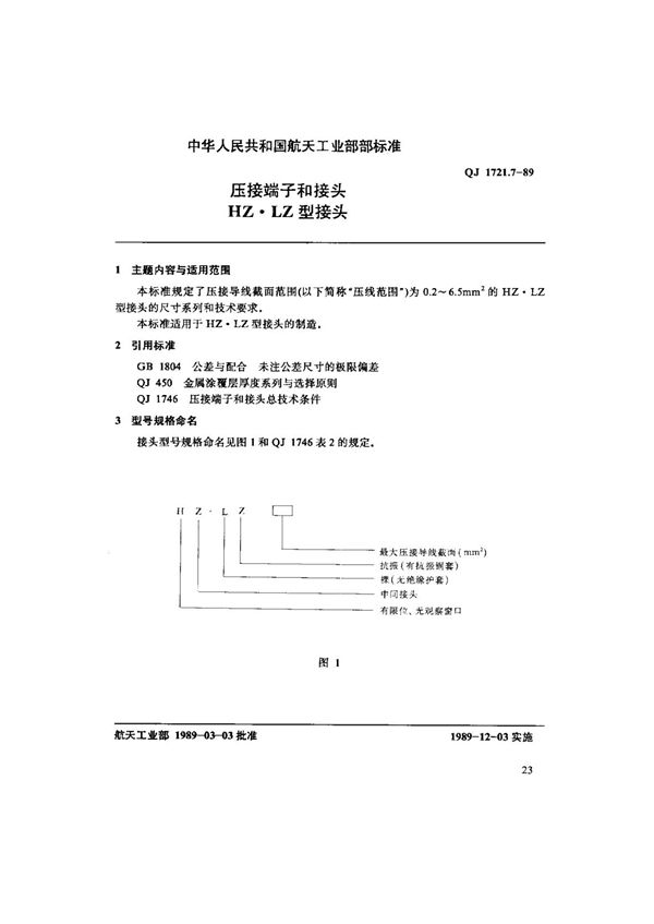 压接端子和接头HZ.LZ型接头 (QJ 1721.7-1989)