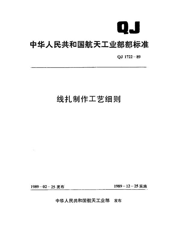 线扎制作工艺细则 (QJ 1722-1989)