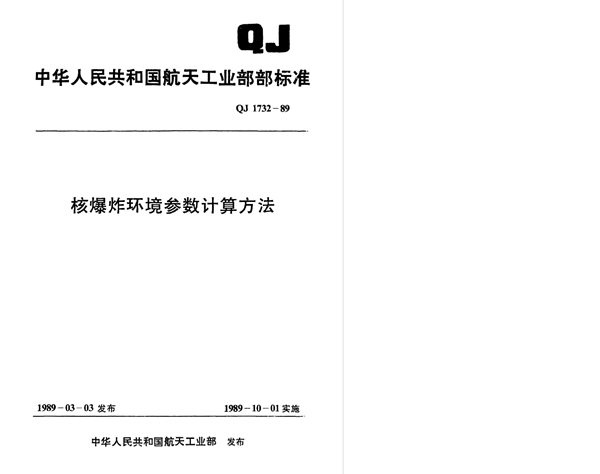 核爆炸环境参数计算方法 (QJ 1732-1989)