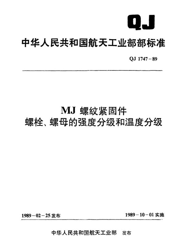 MJ螺纹紧固件 螺栓、螺母的强度分级和温度分级 (QJ 1747-1989)