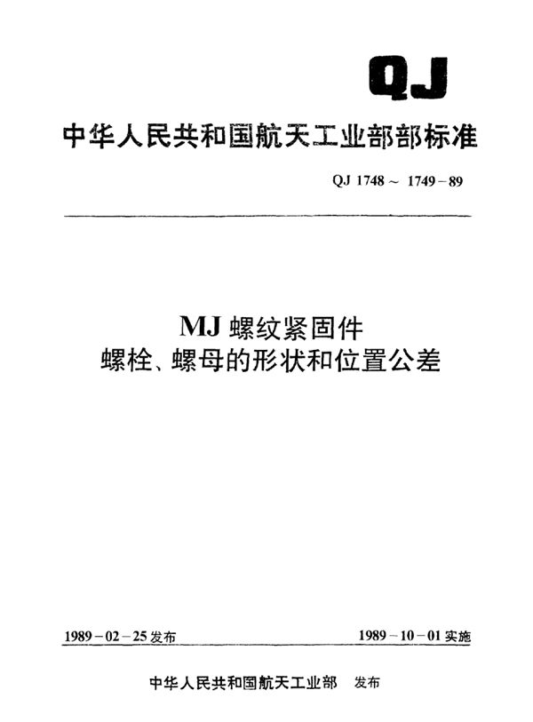 MJ螺纹紧固件 螺栓的形状和位置公差 (QJ 1748-1989)