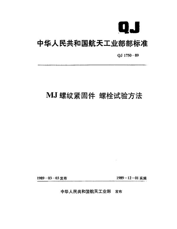 MJ 螺纹紧固件 螺栓试验方法 (QJ 1750-1989)