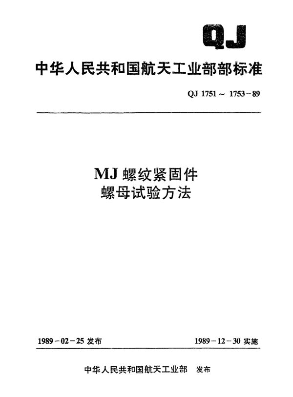 MJ螺纹紧固件最高工作温度小于或等于425℃的普通和开槽螺母试验方法 (QJ 1751-1989)