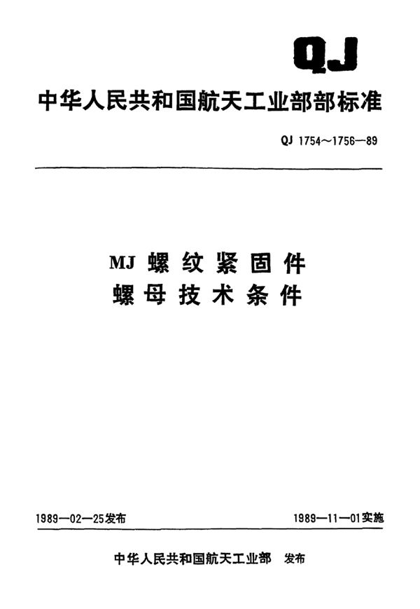 MJ螺纹紧固件最高工作温度小于或等于425℃的普通和开槽螺母技术条件 (QJ 1754-1989)