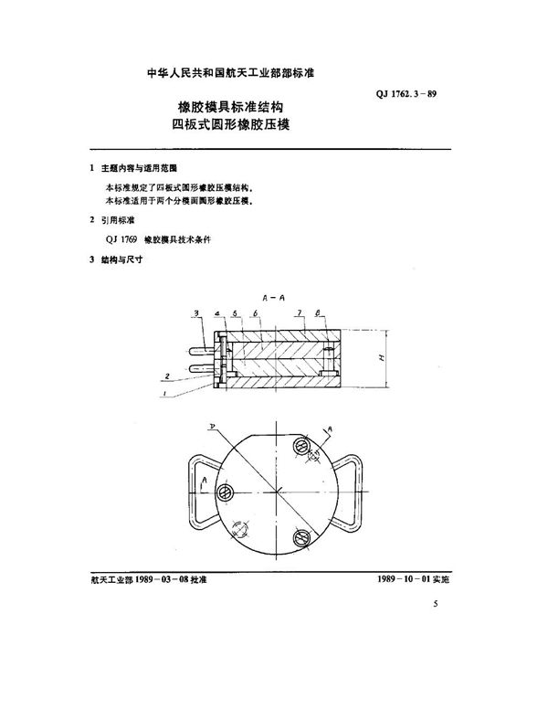 橡胶模具标准结构 四板式圆形橡胶压模 (QJ 1762.3-1989)