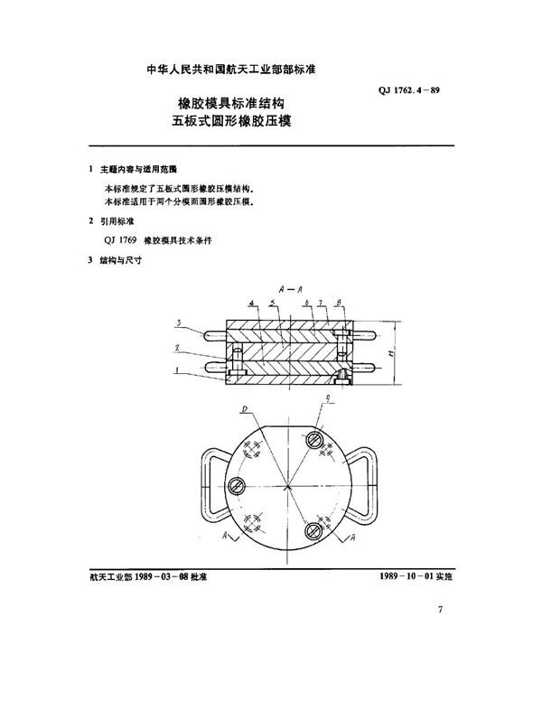 橡胶模具标准结构 五板式圆形橡胶压模 (QJ 1762.4-1989)