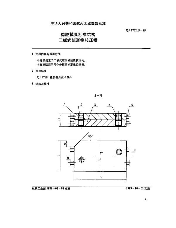 橡胶模具标准结构 二板式矩形橡胶压模 (QJ 1762.5-1989)