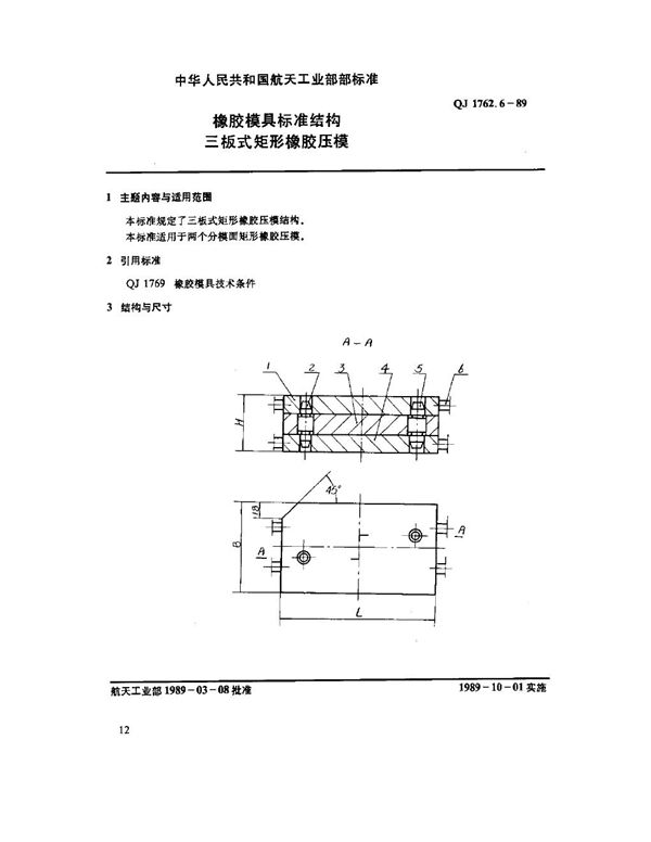 橡胶模具标准结构 三板式矩形橡胶压模 (QJ 1762.6-1989)