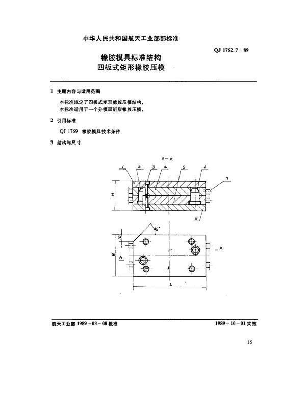 橡胶模具标准结构 四板式矩形橡胶压模 (QJ 1762.7-1989)