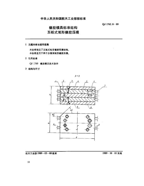 橡胶模具标准结构 五板式矩形橡胶压模 (QJ 1762.8-1989)