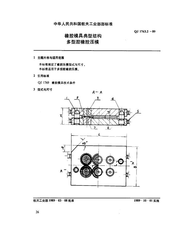 橡胶模具典型结构 多型腔橡胶压模 (QJ 1763.2-1989)