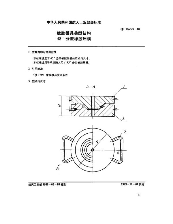 橡胶模具典型结构 45°分型橡胶压模 (QJ 1763.3-1989)