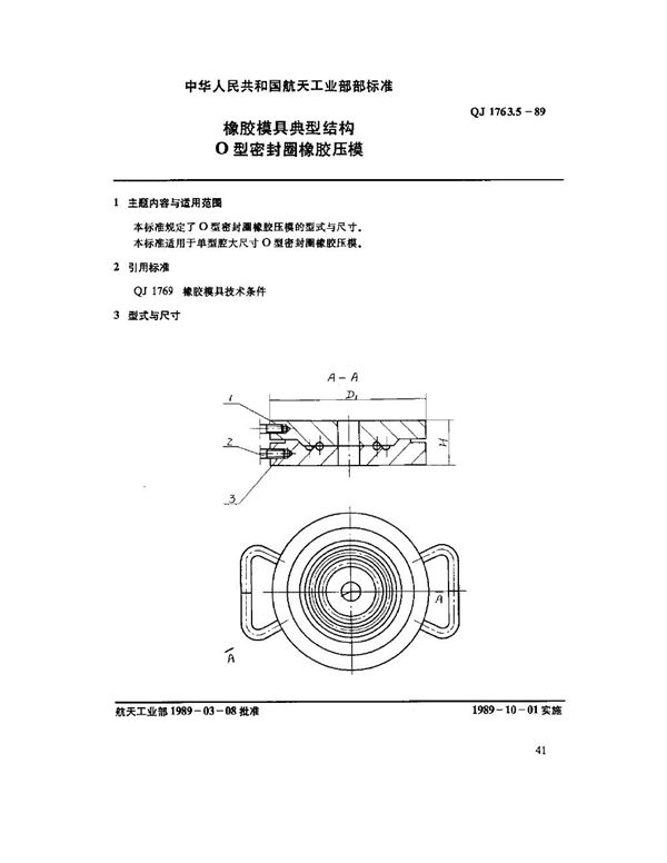 橡胶模具典型结构 O型密封圈橡胶压模 (QJ 1763.5-1989)