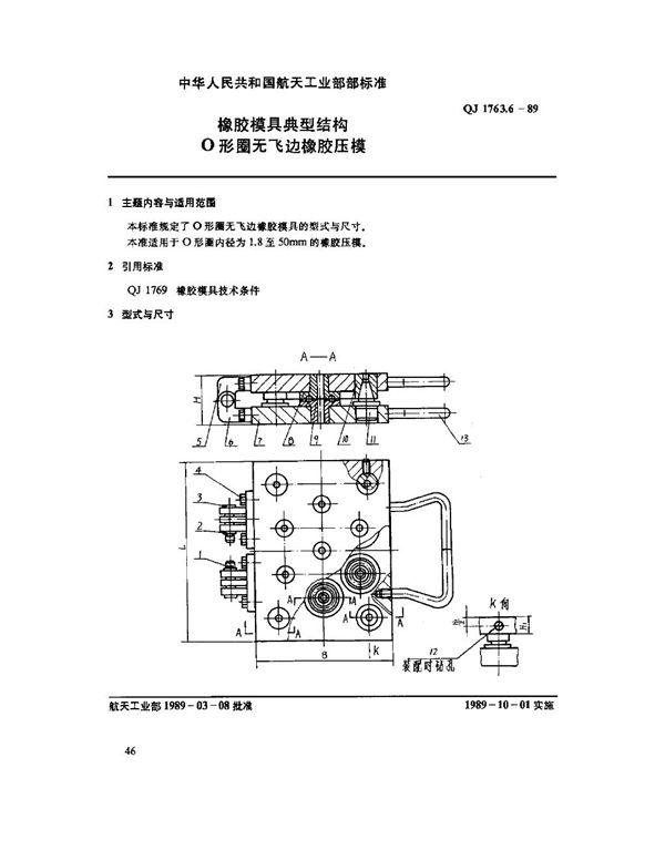 橡胶模具典型结构 O型圈无飞边橡胶压模 (QJ 1763.6-1989)