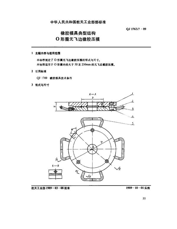 橡胶模具典型结构 O型圈无飞边橡胶压模 (QJ 1763.7-1989)