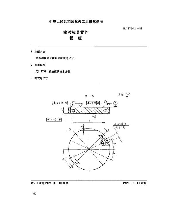 橡胶模具零件 模板 (QJ 1764.1-1989)