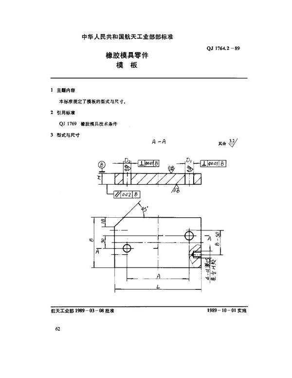 橡胶模具零件 模板 (QJ 1764.2-1989)