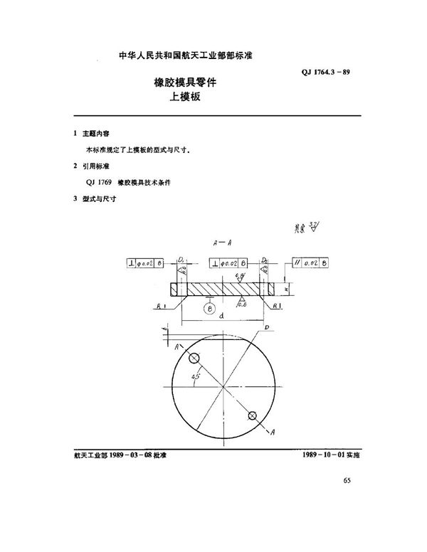 橡胶模具零件 上模板 (QJ 1764.3-1989)