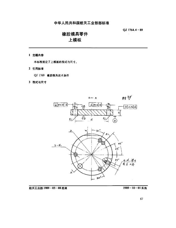 橡胶模具零件 上模板 (QJ 1764.4-1989)