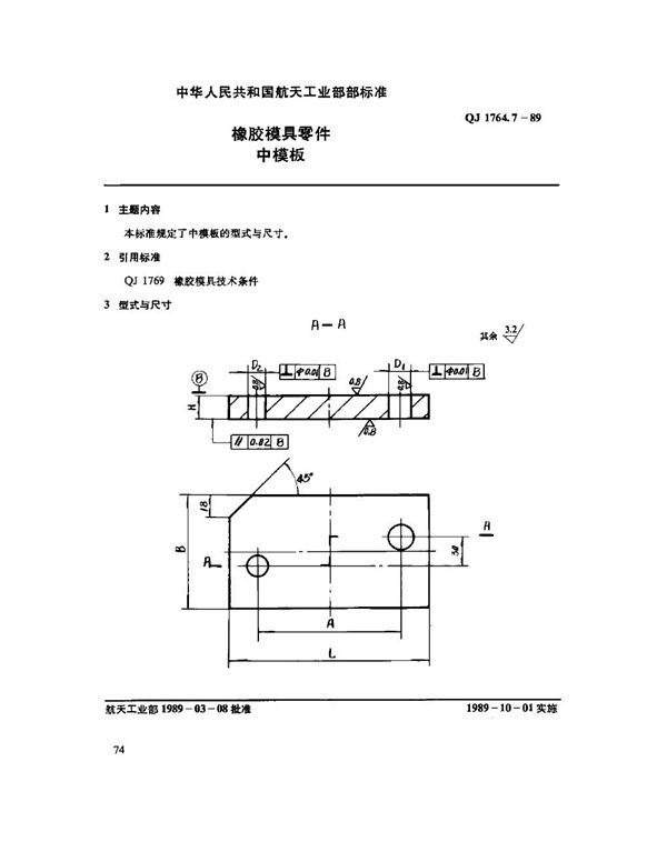 橡胶模具零件 中模板 (QJ 1764.7-1989)