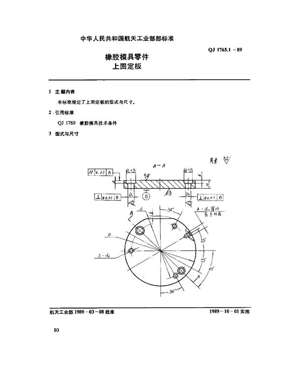 橡胶模具零件 上固定板 (QJ 1765.1-1989)