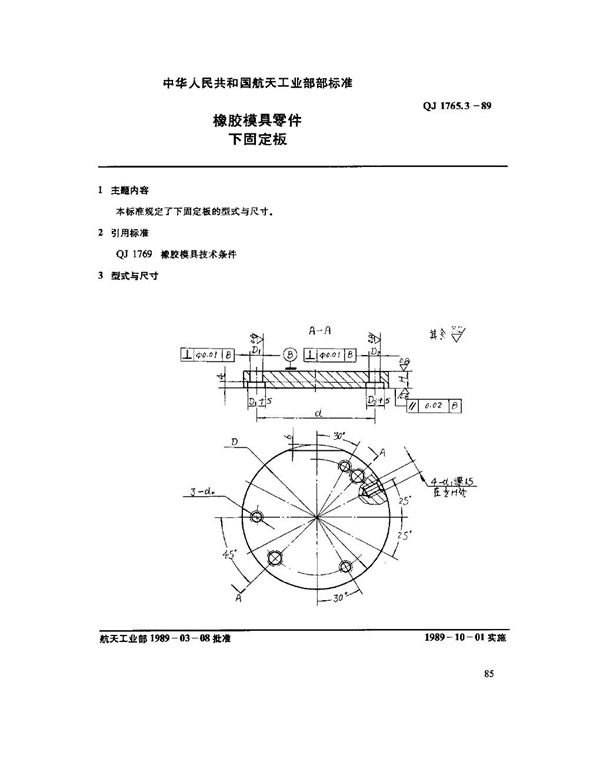 橡胶模具零件 下固定板 (QJ 1765.3-1989)