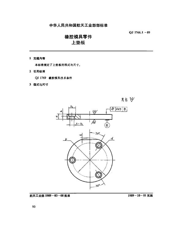 橡胶模具零件 上垫板 (QJ 1766.1-1989)